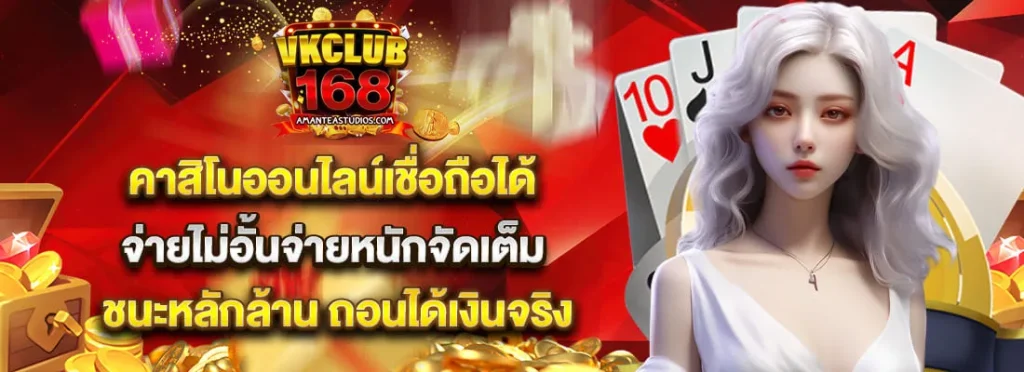 เว็บvkclub168